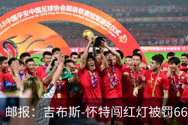 邮报：吉布斯-怀特闯红灯被罚660镑记6分
